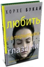 Обложка книги «Любить с открытыми глазами»