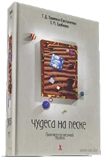 Обложка книги «Чудеса на песке. Методический практикум по песочной игротерапии»