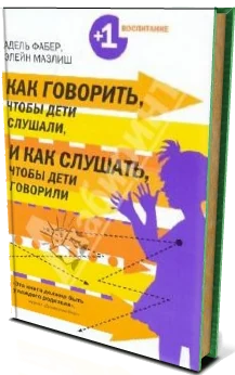 Обложка книги «Как говорить, чтобы дети слушали, и как слушать, чтобы дети говорили»