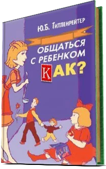 Обложка книги «Общаться с ребёнком. Как?»