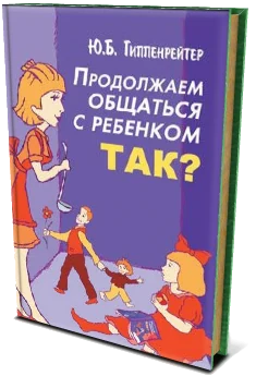 Обложка книги «Продолжаем общаться с ребёнком. Так?»