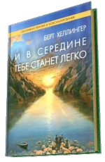 Обложка книги «И в середине тебе станет легко»
