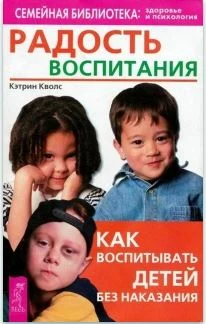 Обложка книги «Радость воспитания. Как воспитывать детей без наказания»