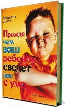 Обложка книги «Прежде чем ваш ребёнок сведёт вас с ума»