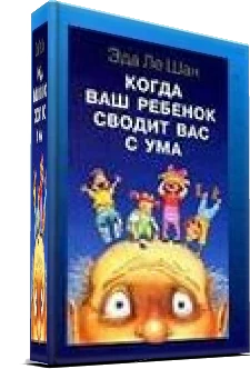 Обложка книги «Когда ваш ребёнок сводит вас с ума»