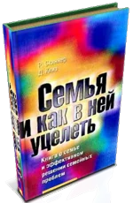 Обложка книги «Семья и как в ней уцелеть»