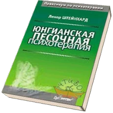 Обложка книги «Юнгианская песочная психотерапия»