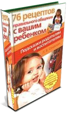 Обложка книги «76 рецептов правильного общения с вашим ребёнком»