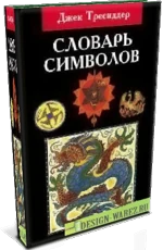 Обложка книги «Словарь символов»