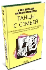 Обложка книги «Танцы с семьёй»